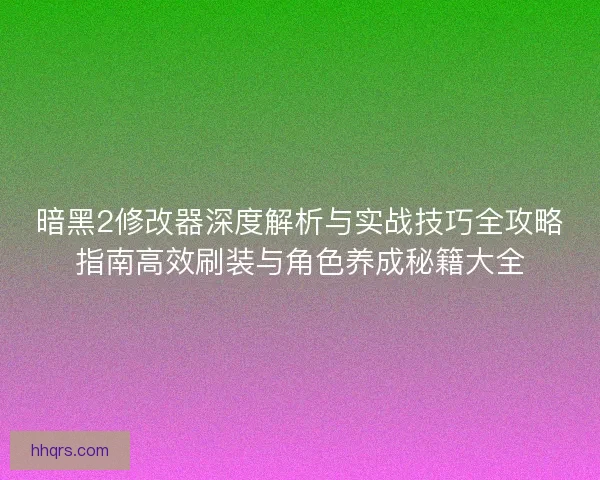 暗黑2修改器深度解析与实战技巧全攻略指南高效刷装与角色养成秘籍大全